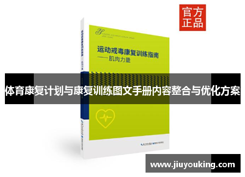 体育康复计划与康复训练图文手册内容整合与优化方案