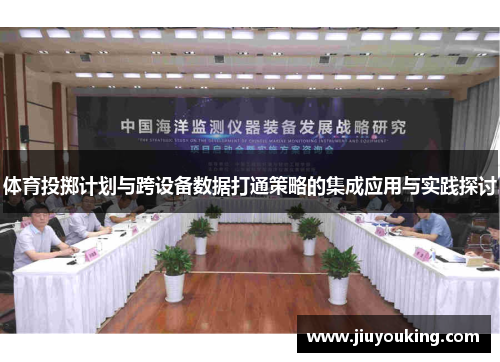 体育投掷计划与跨设备数据打通策略的集成应用与实践探讨