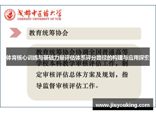 体育核心训练与基础力量评估体系评分路径的构建与应用探索